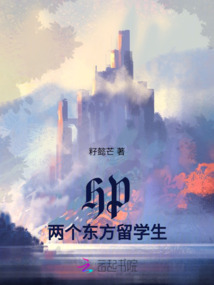 HP：兩個東方留學生
