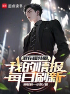 混在模特圈,我的情报每日刷新在线阅读