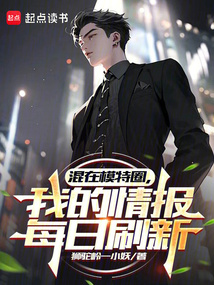 混在模特圈,我的情報每日刷新