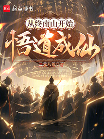 從終南山開始悟道成仙