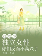 我成为独立女性,你们反而不高兴了在线阅读