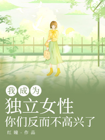 我成為獨立女性，你們反而不高興了