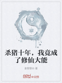 殺豬十年，我竟成了修仙大能