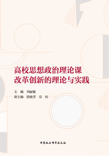 高校思想政治理論課改革創新的理論與實踐