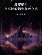 斗罗绝世：当写轮眼遇到极致之木在线阅读