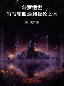 斗羅絕世:當寫輪眼遇到極致之木