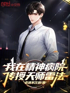 我在精神病院传授天师雷法在线阅读