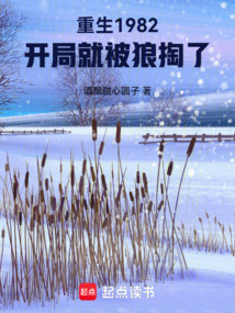 重生1982，開局就被狼掏了