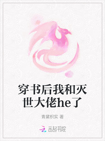 穿書后我和滅世大佬he了