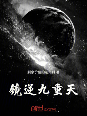 镜逆九重天在线阅读
