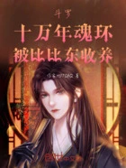 斗罗:十万年魂环,被比比东收养在线阅读