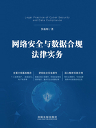 网络安全与数据合规法律实务在线阅读