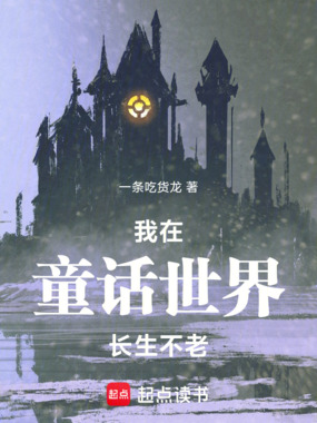 我在童话世界长生不老在线阅读