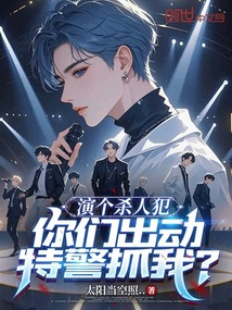 演個殺人犯，你們出動特警抓我？