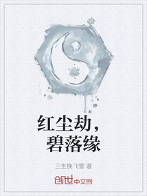 紅塵劫，碧落緣