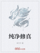 纯净修真在线阅读