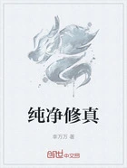 纯净修真在线阅读