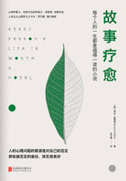 故事疗愈在线阅读