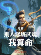 斗罗:别人修练武魂,我算命在线阅读