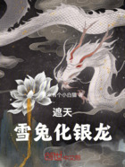 遮天：雪兔化银龙在线阅读