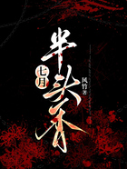 七月半頭香在線閱讀