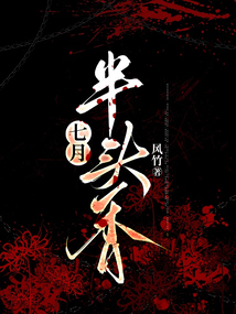 七月半頭香