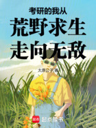 考研的我从荒野求生走向无敌在线阅读