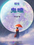 棺生:鬼瞳在线阅读