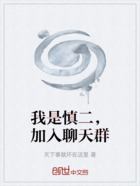 我是慎二,加入聊天群在线阅读