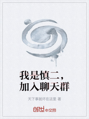 我是慎二，加入聊天群在线阅读