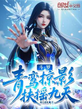 斗罗：青鸾掠影，扶摇九天在线阅读