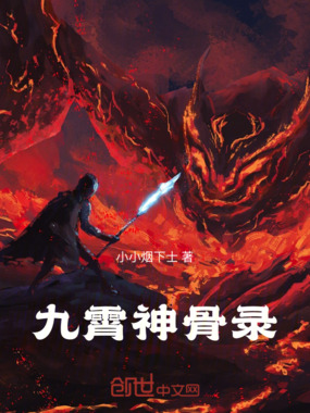九霄神骨录在线阅读