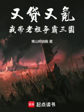 又贷又氪，我带老祖争霸三国在线阅读