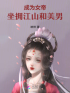 成为女帝,坐拥江山和美男在线阅读