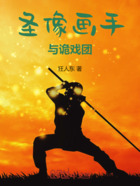 圣像画手与诡戏团在线阅读