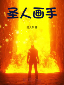 圣人畫手