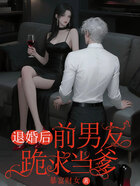 退婚后,前男友跪求当爹在线阅读