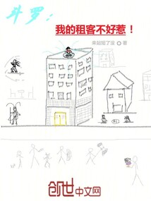 斗羅:我的租客來自諸天!