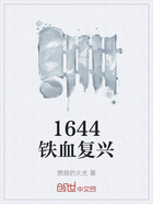 1644铁血复兴在线阅读