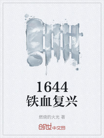 1644鐵血復興