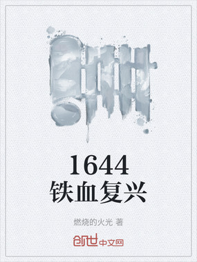 1644铁血复兴在线阅读