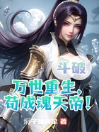 斗破:万世重生,苟成魂天帝!在线阅读