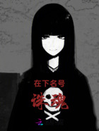在下名号诛魂在线阅读