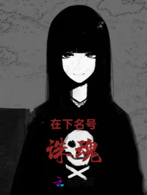 在下名號(hào)誅魂