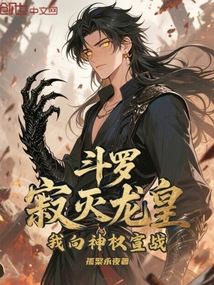 斗羅:寂滅龍皇,我向神權宣戰