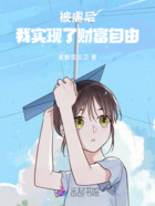 被虐后,我实现了财富自由在线阅读