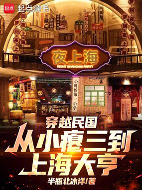 穿越民国:从小瘪三到上海大亨在线阅读