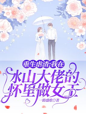 重生虐渣：我在冰山大佬的怀里做女王在线阅读