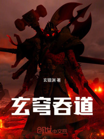 深淵吞鼎我以仇敵燃燭