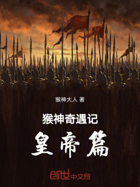 猴神奇遇记,皇帝篇在线阅读